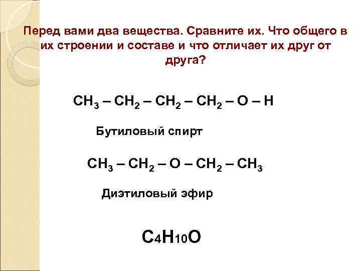 Перед вами два вещества. Сравните их. Что общего в их строении и составе и