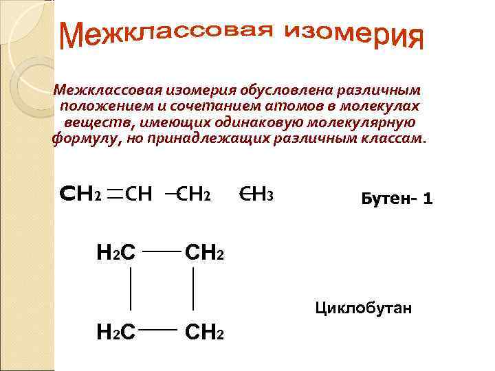 Межклассовыми изомерами являются альдегиды и карбоновые. Межклассовые изомеры нитроалканов. Медкоассовач изомерия с7h15no2. Межклассовая изомерия с7h15no2.