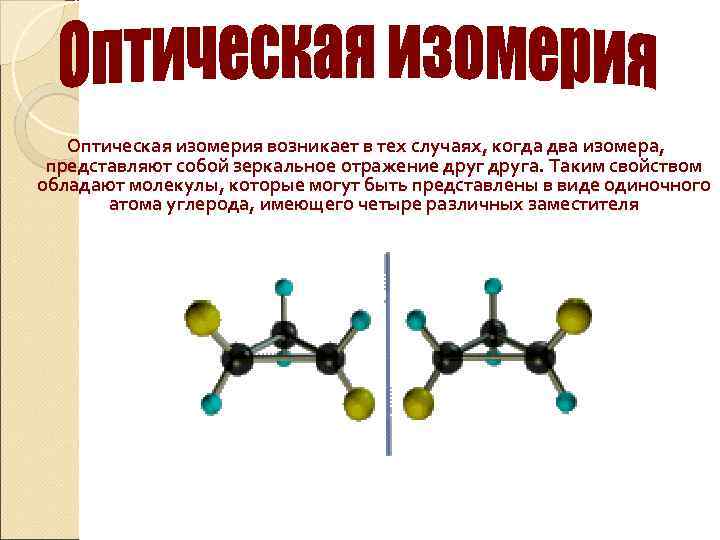 Оптическая изомерия возникает в тех случаях, когда два изомера, представляют собой зеркальное отражение друга.