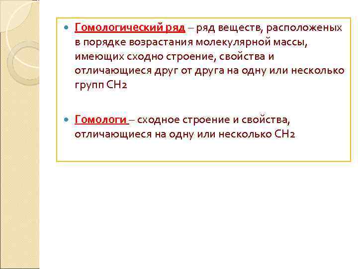  Гомологический ряд – ряд веществ, расположеных в порядке возрастания молекулярной массы, имеющих сходно