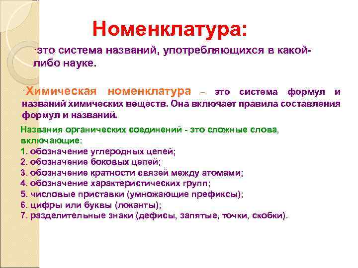 Номенклатура: ·это система названий, употребляющихся в какойлибо науке. ·Химическая номенклатура это система формул и