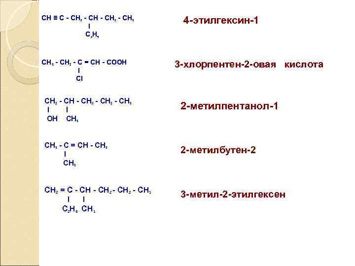 CН ≡ С - СН 2 - СН 3 I С 2 Н 5