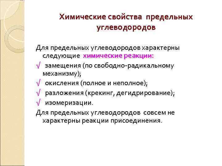 Химические свойства предельных углеводородов Для предельных углеводородов характерны следующие химические реакции: √ замещения (по