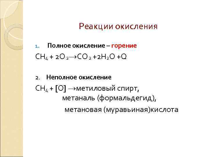Реакции окисления 1. Полное окисление – горение СН 4 + 2 О 2→СО 2