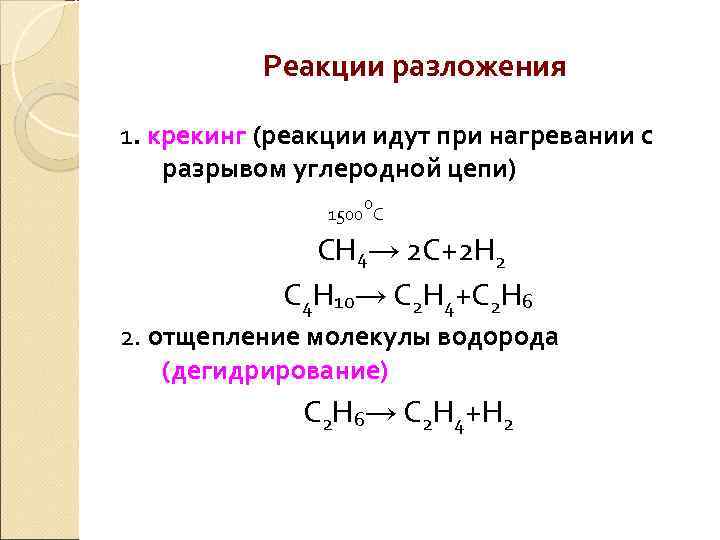 Химические реакции разложения. Реакция разложения органика. Реакции разложения примеры. Реакции разложения в органике. Примеры разложения в химии.