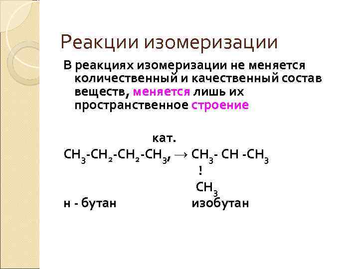 Бутан реакция гидратации. Реакция изомеризации в органической химии. Реакции изомеризации и перегруппировка. Механизм реакции изомеризации алканов.