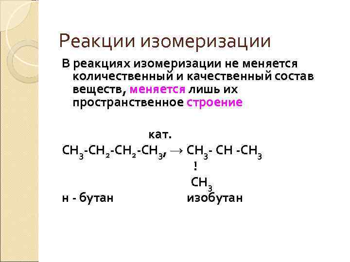 Бутан реагирует с водой. Реакция изомеризации в органической химии. Реакции изомеризации и перегруппировка. Механизм реакции изомеризации алканов.