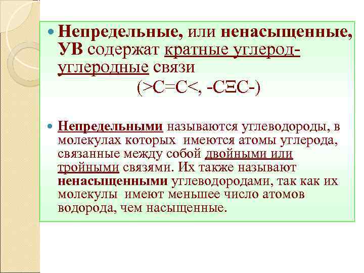 Кратные связи углерода. Непредельные ненасыщенные углеводороды. Ненасыщенные связи. Двойная связь непредельных углеводородов. Непредельные углеводороды с тройной связью.