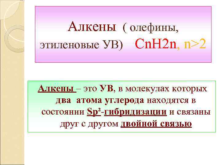 Алкены ( олефины, этиленовые УВ) Cn. H 2 n, n>2 Алкены – это УВ,