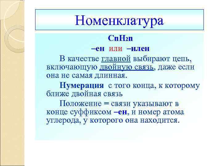 Номенклатура Cn. H 2 n ‒ен или ‒илен В качестве главной выбирают цепь, включающую