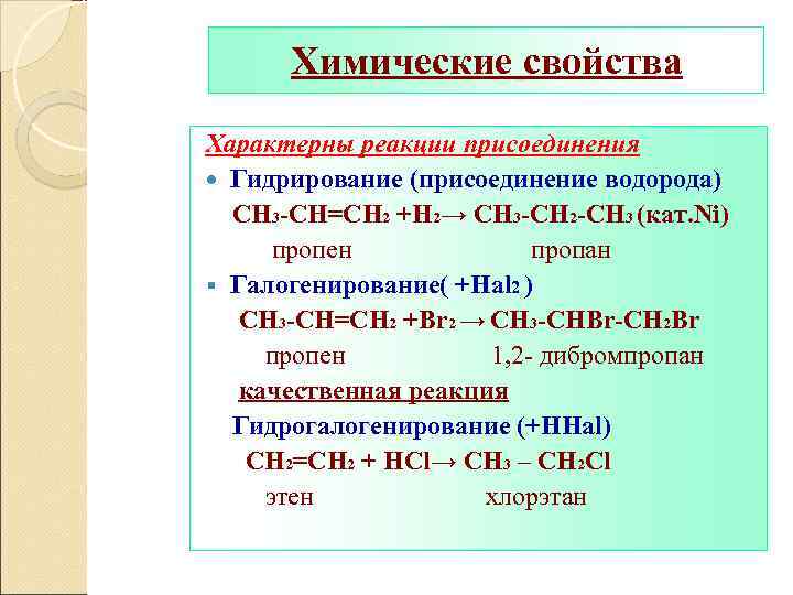 Химические свойства Характерны реакции присоединения Гидрирование (присоединение водорода) СН 3 -СН=СН 2 +Н 2→