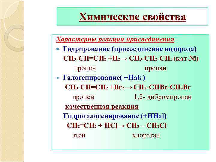 Для пропана характерна реакция. Галогенирование пропена 1. Гидрирование присоединение водорода. Галогенирование пропана.