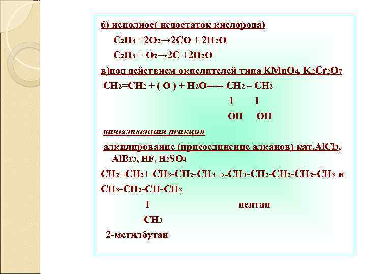 б) неполное( недостаток кислорода) C 2 H 4 +2 O 2→ 2 CO +