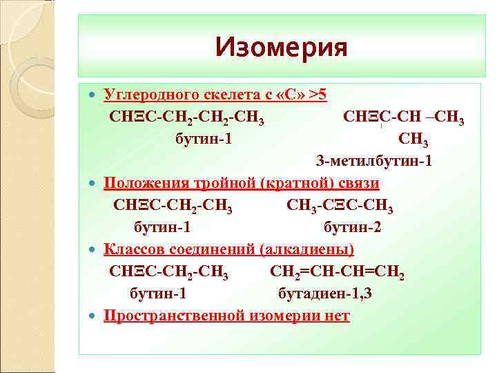 Изомерия Углеродного скелета с «С» >5 CНΞС-СН 2 -СН 3 СНΞС-СН –СН 3 бутин-1