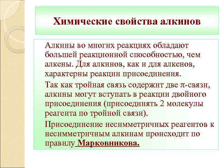 Химические свойства алкинов Алкины во многих реакциях обладают большей реакционной способностью, чем алкены. Для