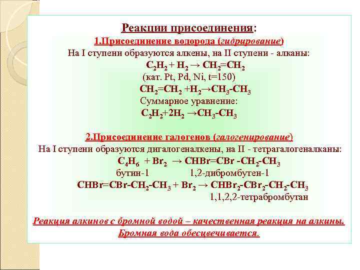 Реакции присоединения: 1. Присоединение водорода (гидрирование) На I ступени образуются алкены, на II cтупени