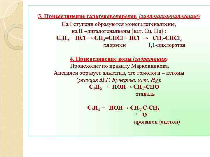 3. Присоединение галогеноводородов (гидрогалогенирование) На I ступени образуются моногалогеналкены, на II –дигалогеналканы (кат. Cu,