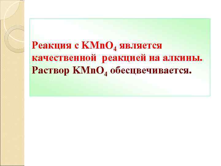 Реакция с KMn. O 4 является качественной реакцией на алкины. Раствор KMn. O 4