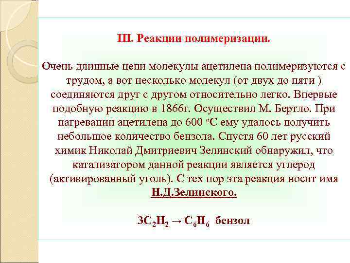 III. Реакции полимеризации. Очень длинные цепи молекулы ацетилена полимеризуются с трудом, а вот несколько