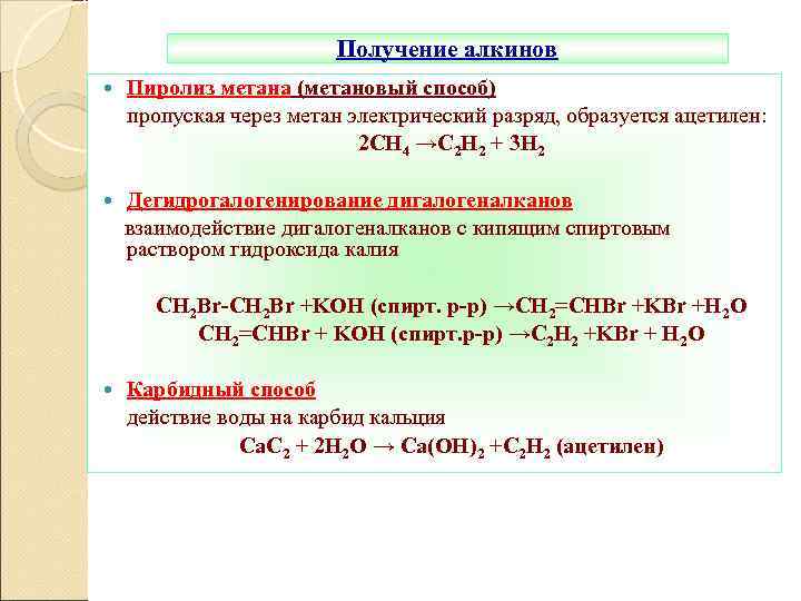 Получение алкинов Пиролиз метана (метановый способ) пропуская через метан электрический разряд, образуется ацетилен: 2