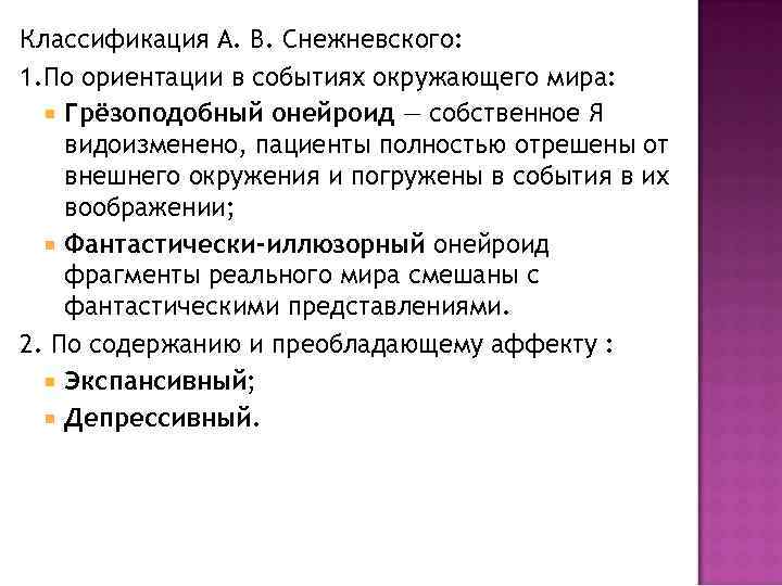 Классификация А. В. Снежневского: 1. По ориентации в событиях окружающего мира: Грёзоподобный онейроид —