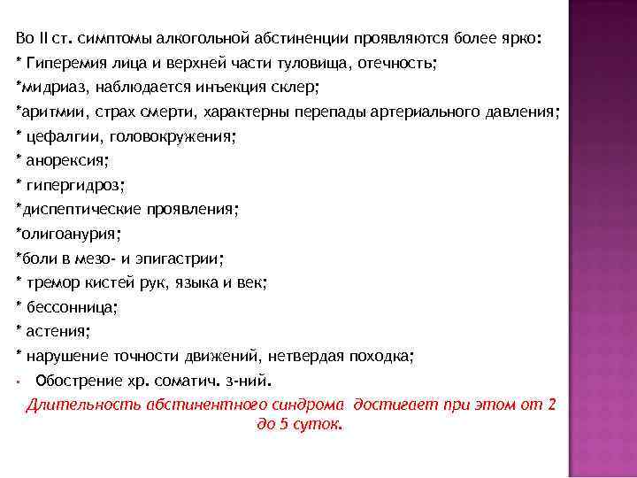 Во II ст. симптомы алкогольной абстиненции проявляются более ярко: * Гиперемия лица и верхней