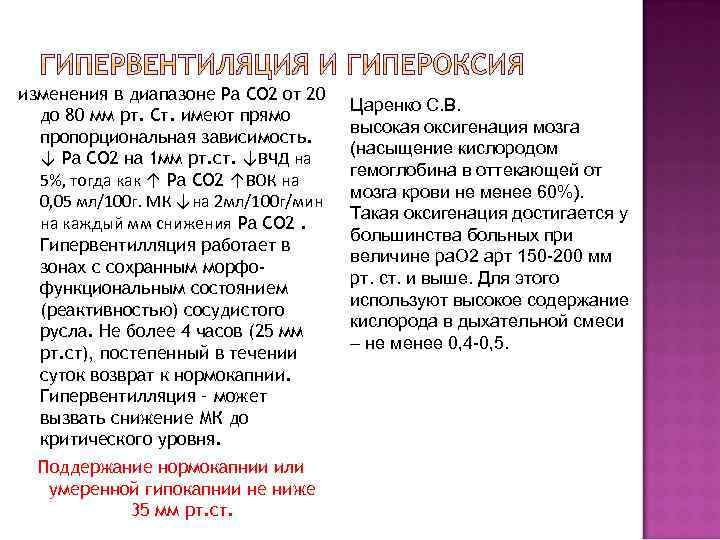 изменения в диапазоне Ра СО 2 от 20 до 80 мм рт. Ст. имеют