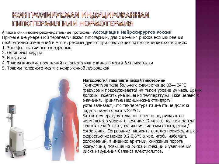 А также клинические рекомендательные протоколы: Ассоциации Нейрохирургов России Применение умеренной терапевтическая гипотермии, для снижения