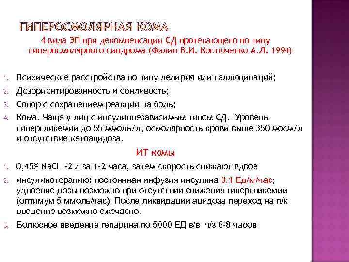 4 вида ЭП при декомпенсации СД протекающего по типу гиперосмолярного синдрома (Филин В. И.