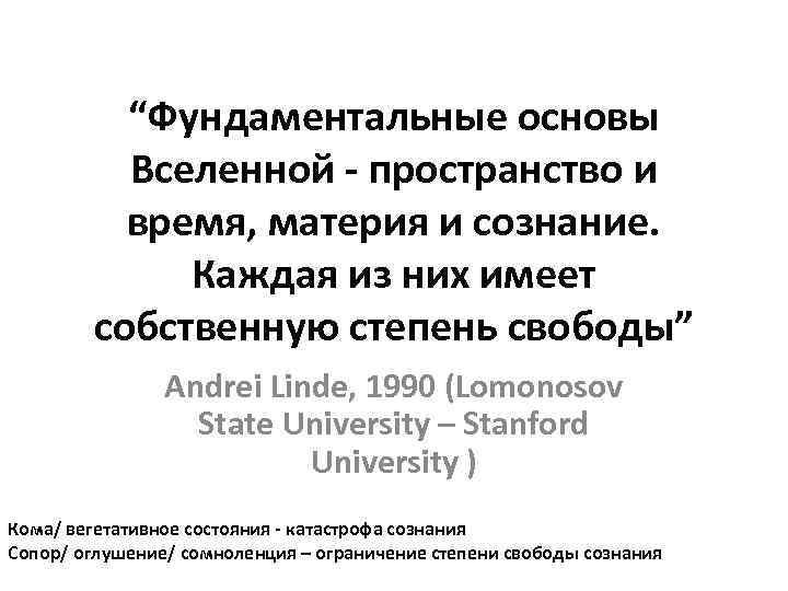 “Фундаментальные основы Вселенной - пространство и время, материя и сознание. Каждая из них имеет