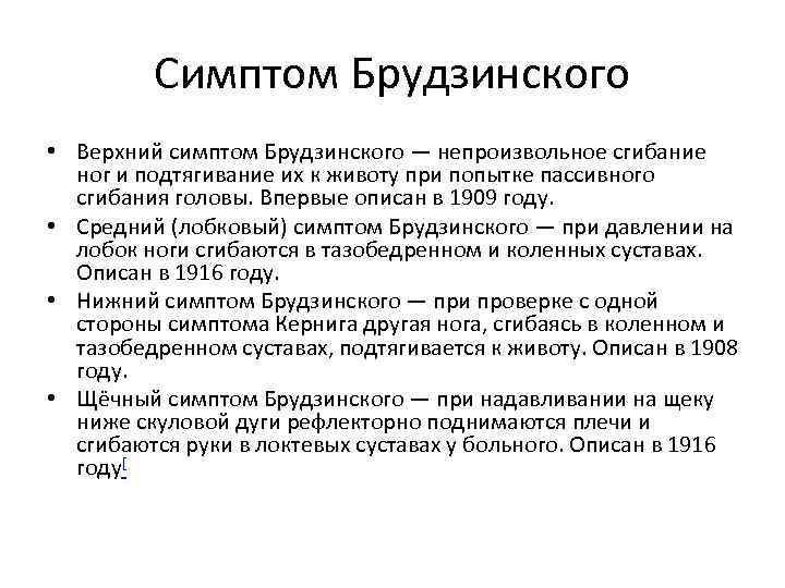 Симптом Брудзинского • Верхний симптом Брудзинского — непроизвольное сгибание ног и подтягивание их к