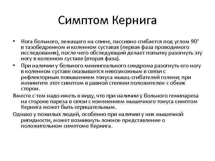 Симптом Кернига • Нога больного, лежащего на спине, пассивно сгибается под углом 90° в