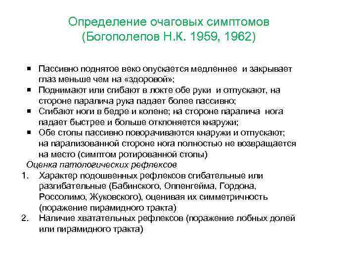 Определение очаговых симптомов (Богополепов Н. К. 1959, 1962) Пассивно поднятое веко опускается медленнее и