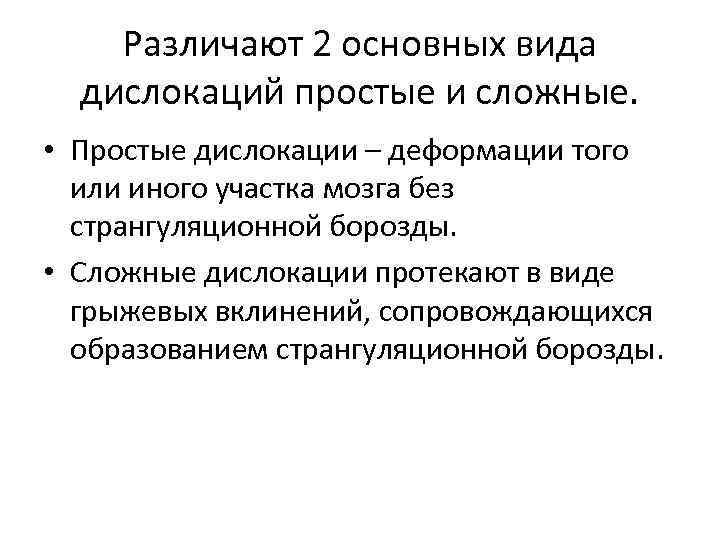 Различают 2 основных вида дислокаций простые и сложные. • Простые дислокации – деформации того