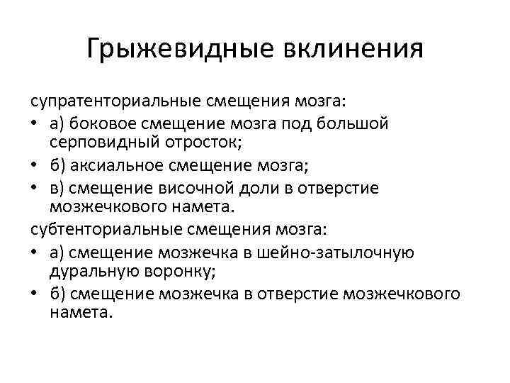 Грыжевидные вклинения супратенториальные смещения мозга: • а) боковое смещение мозга под большой серповидный отросток;