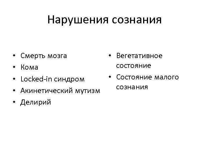 Нарушения сознания • • • Смерть мозга • Вегетативное состояние Кома • Состояние малого