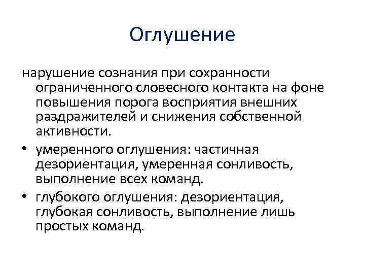 Оглушение нарушение сознания при сохранности ограниченного словесного контакта на фоне повышения порога восприятия внешних