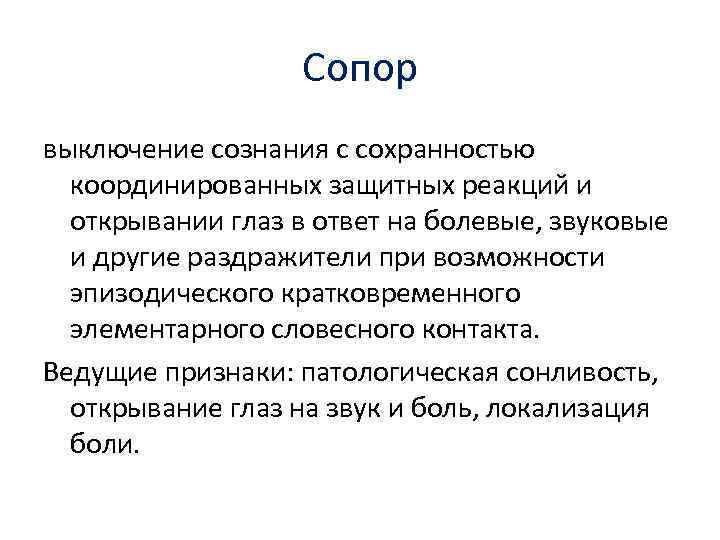 Сопор выключение сознания с сохранностью координированных защитных реакций и открывании глаз в ответ на