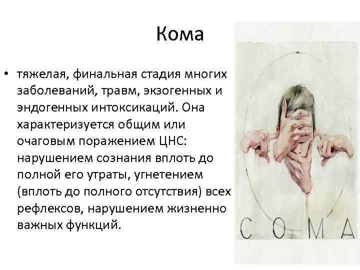 Кома • тяжелая, финальная стадия многих заболеваний, травм, экзогенных и эндогенных интоксикаций. Она характеризуется