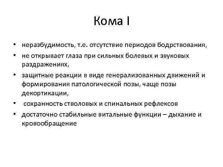 Кома I • неразбудимость, т. е. отсутствие периодов бодрствования, • не открывает глаза при