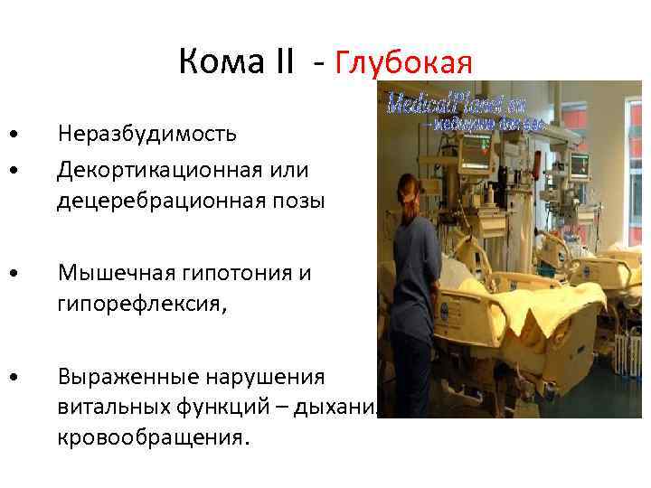 Кома II - Глубокая • • Неразбудимость Декортикационная или децеребрационная позы • Мышечная гипотония