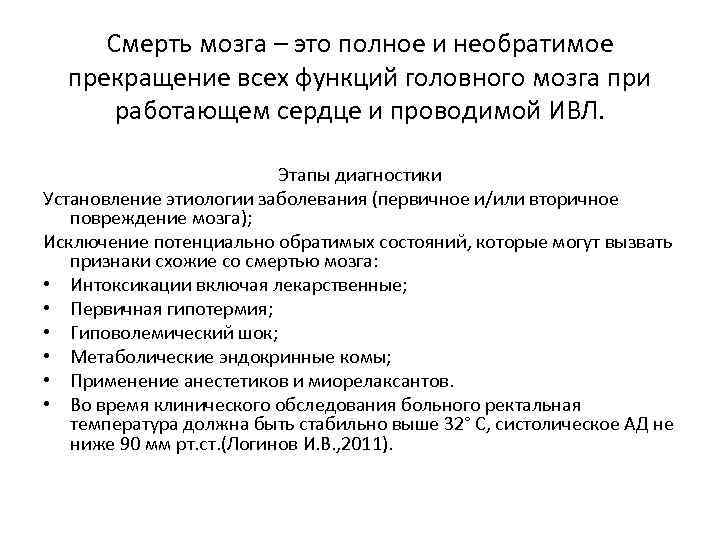 Смерть мозга – это полное и необратимое прекращение всех функций головного мозга при работающем