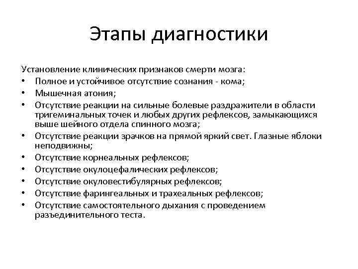 Этапы диагностики Установление клинических признаков смерти мозга: • Полное и устойчивое отсутствие сознания -