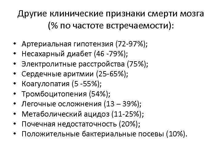 Другие клинические признаки смерти мозга (% по частоте встречаемости): • • • Артериальная гипотензия