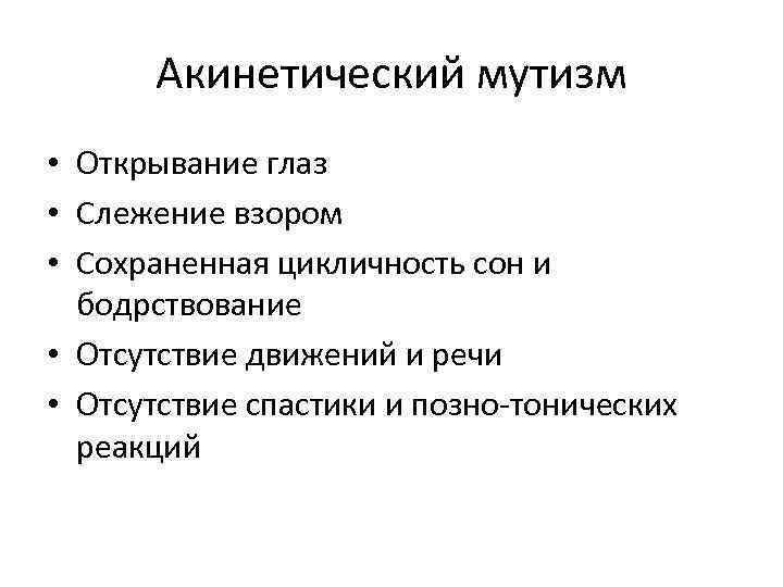 Акинетический мутизм • Открывание глаз • Слежение взором • Сохраненная цикличность сон и бодрствование