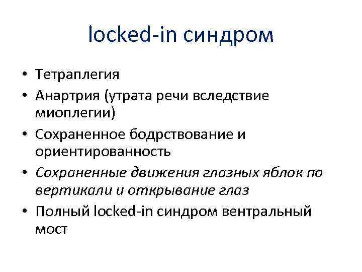 locked-in синдром • Тетраплегия • Анартрия (утрата речи вследствие миоплегии) • Сохраненное бодрствование и