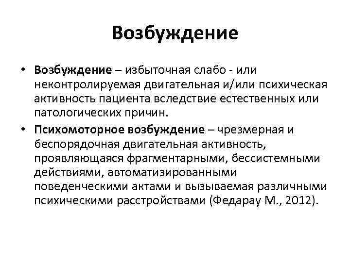 Возбуждение • Возбуждение – избыточная слабо - или неконтролируемая двигательная и/или психическая активность пациента