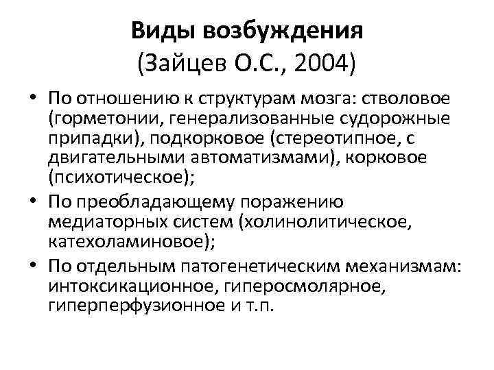 Виды возбуждения (Зайцев О. С. , 2004) • По отношению к структурам мозга: стволовое
