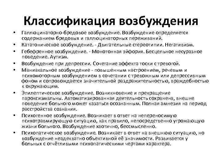Классификация возбуждения • • Галлюцинаторно-бредовое возбуждение. Возбуждение определяется содержанием бредовых и галлюцинаторных переживаний. Кататоническое