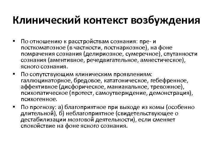 Клинический контекст возбуждения • По отношению к расстройствам сознания: пре- и посткоматозное (в частности,